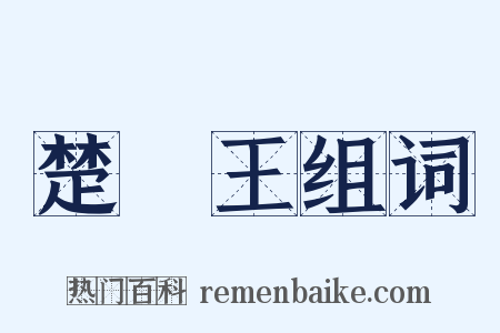 楚懷王组词是什么意思的图片